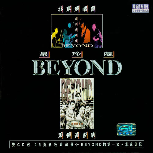 BEYOND最珍藏(北京演唱會&追憶黃家駒) 2CD