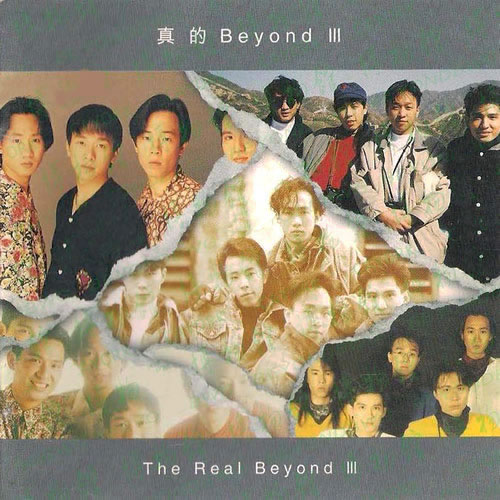 真的BeyondⅢ