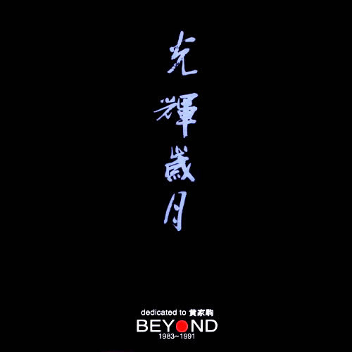 光輝歲月 Dedicated To 黃家駒 BETOND 1983-1991 黑盒 3CD