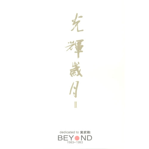 光輝歲月Ⅱ Dedicated To 黃家駒 BETOND 1986-1993 白盒 3CD