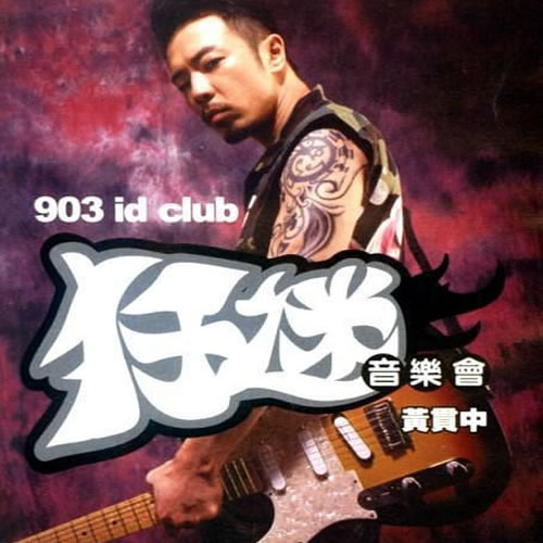 903 id club 黃貫中狂迷音樂(lè)會(huì)