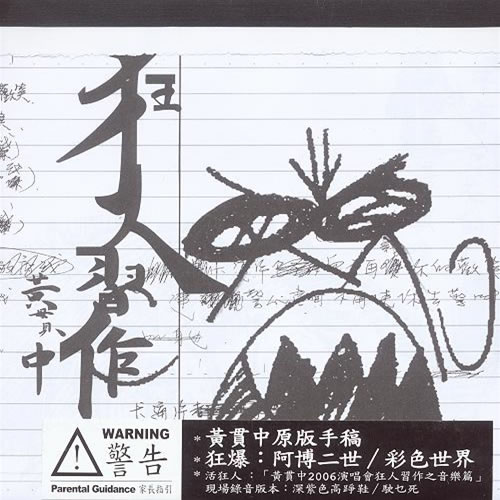 狂人習(xí)作