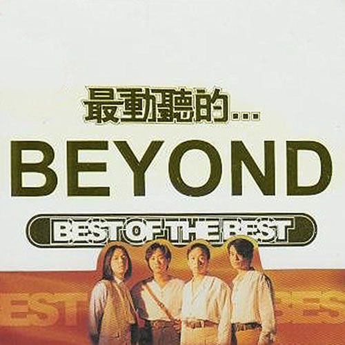 最動聽的BEYOND BEST OF THE BEST 2CD