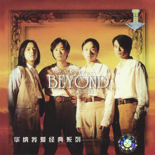 BEYOND 華納我愛經(jīng)典系列 2CD