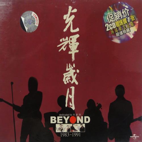 光輝歲月 dedicated to 黃家駒 BEYODN 1983-1991 2CD