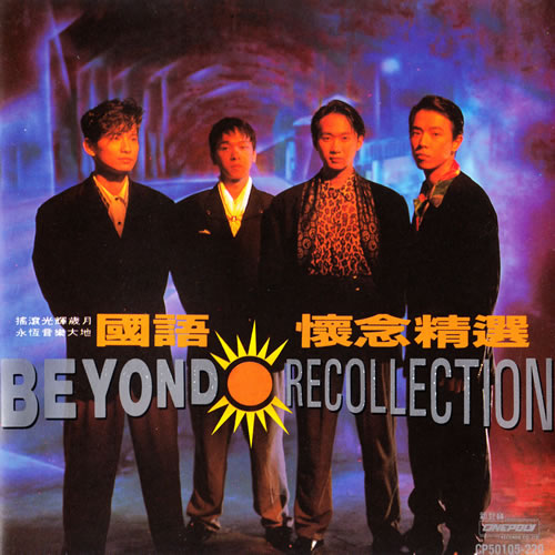 BEYOND RECOLLECTION 國語懷念精選