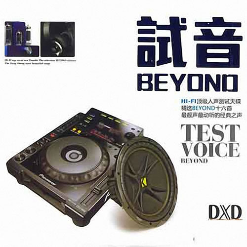 試音BEYOND