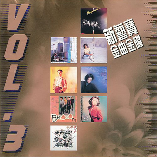 新藝寶金曲金碟VOL.3