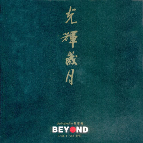 光輝歲月 dedicated to 黃家駒 BEYOND 1983-1991 2CD(日本壓制)