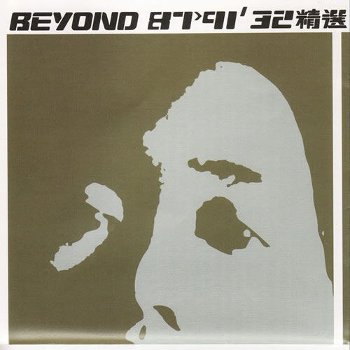 BEYOND 87-91' 32精選 2CD