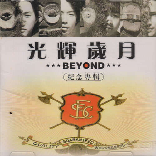 光輝歲月 BEYOND 紀(jì)念專輯 2CD