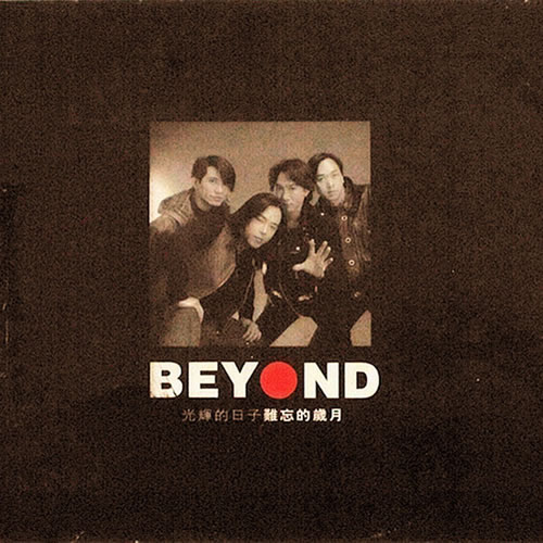 光輝歲月 BEYOND 光輝的日子 難忘的歲月 2CD