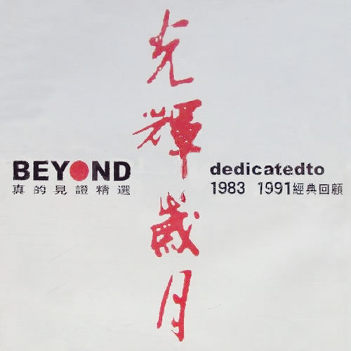 光輝歲月 BEYOND 真的見(jiàn)證精選 dedicated to 1983-1991 經(jīng)典回顧 2CD