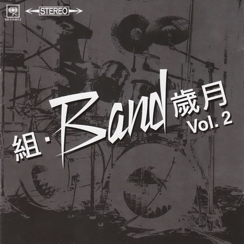 組·BAND歲月VOL2 2CD