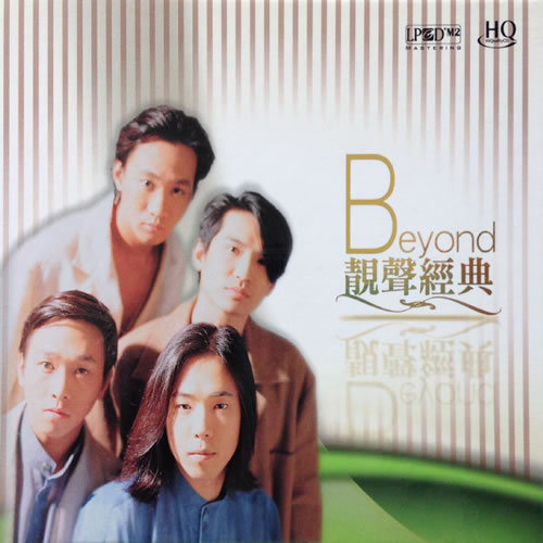 Beyond靚聲經(jīng)典 HQCD(日本壓制)