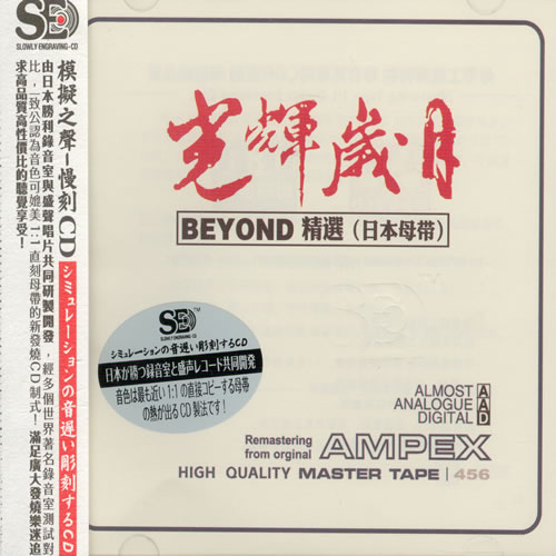 光輝歲月 BEYOND精選(日本母帶)