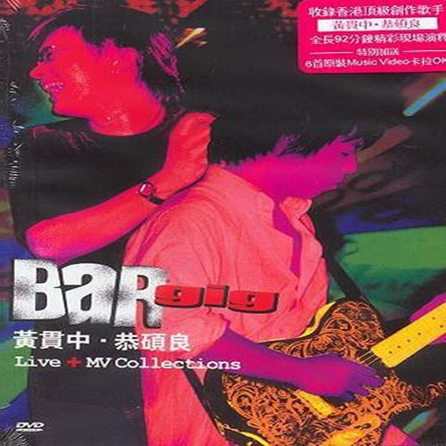 黃貫中+恭碩良 Bar Gig