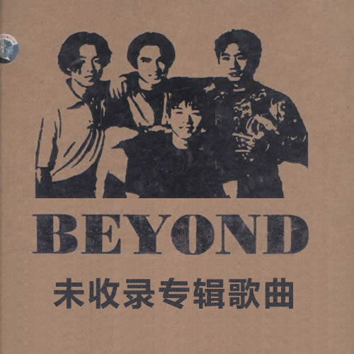 BEYOND未收錄專輯歌曲