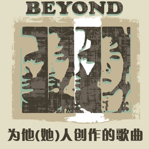 BEYOND為他(她)人創(chuàng)作的歌曲