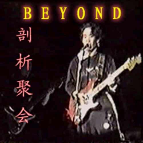 Beyond剖析聚會