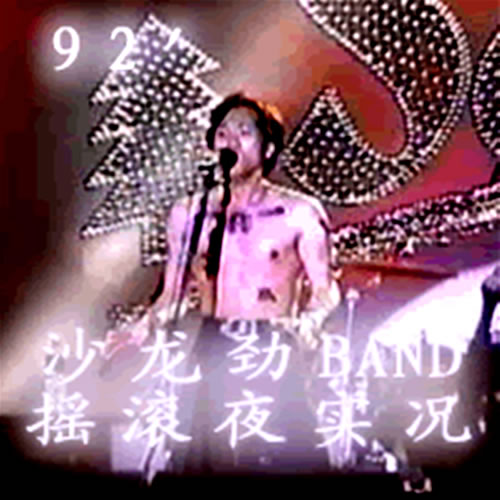 92'沙龍勁BAND搖滾夜