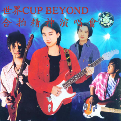 世界CUPBeyond合拍精神演唱會