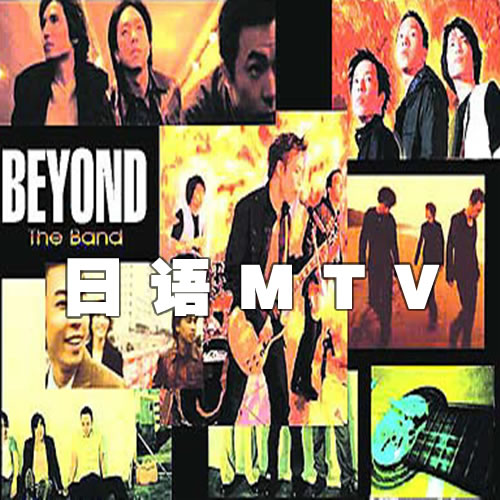 BEYOND日語MV