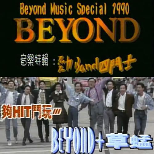 BEYOND音樂(lè)特輯(勁BAND四斗士+夠HIT斗玩Beyond+草蜢)