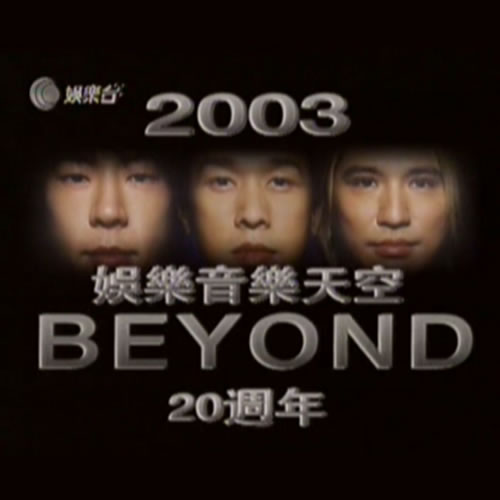 娛樂(lè)音樂(lè)天空Beyond20周年