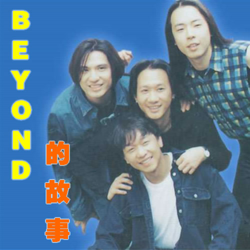 BEYOND的故事