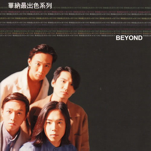 華納最出色系列·BEYOND(音樂影碟)