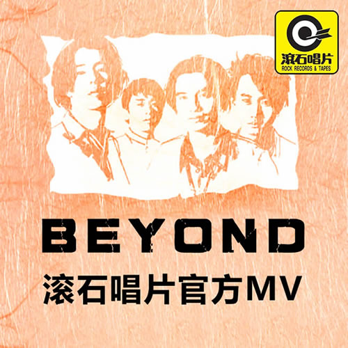 BEYOND滾石唱片官方MV