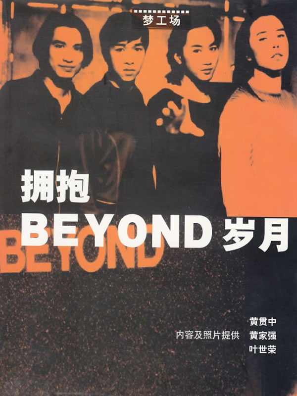 擁抱BEYOND歲月