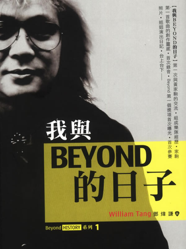 我與BEYOND的日子