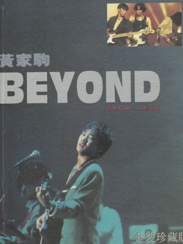 BEYOND音樂(lè)精神永垂不朽