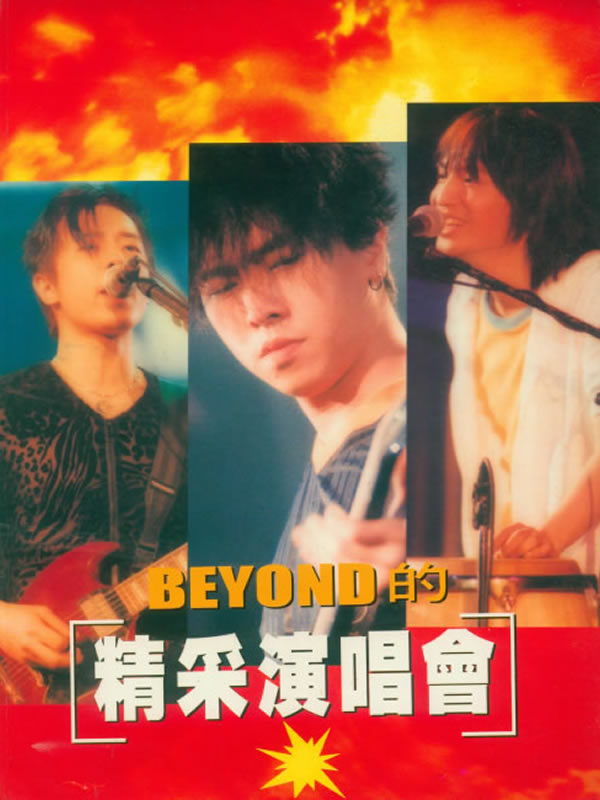 BEYOND的精彩演唱會