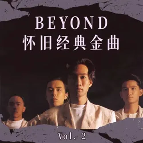 Beyond 懷舊經(jīng)典金曲 Vol. 2